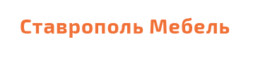 Ставрополь Мебель