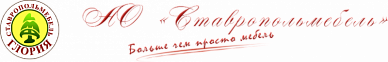 ОАО «Ставропольмебель» 
