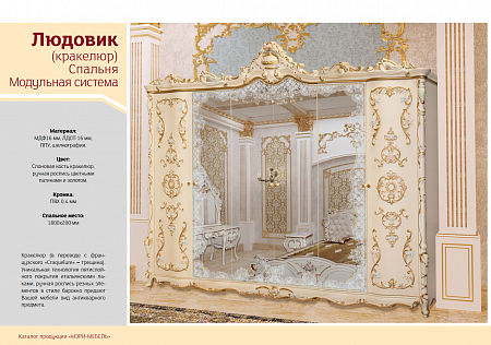 Спальня Людовик(кракелюр)